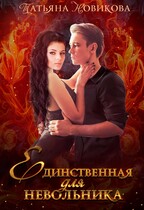 Единственная для невольника — Татьяна Новикова