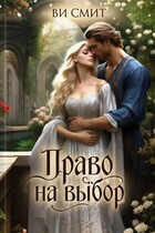 Право на выбор — Ви Смит