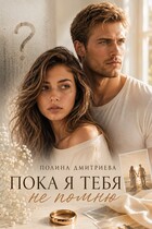 Пока я тебя не помню — Полина Дмитриева