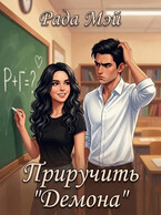 Приручить «Демона» — Рада Мэй
