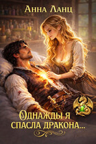 Однажды я спасла дракона… — Анна Ланц