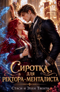 Сиротка для ректора-менталиста. Академия Зодиака — Стаси и Элен Твенти