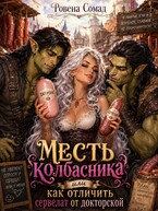 Месть колбасника или как отличить сервелат от докторской — Ровена Сомад