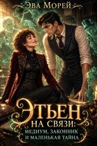 Этьен на связи: медиум, законник и маленькая тайна — Эва Морей