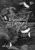 Безмолвный ангел — afali