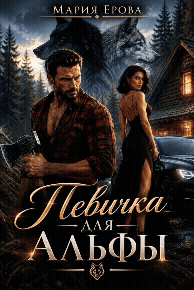 Певичка для Альфы — Мария Ерова