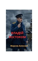 Владей востоком — Фирсов Алексей