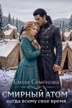 Смирный атом. Том 3 — Елена Семенова