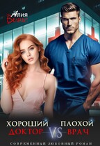Хороший доктор VS Плохой врач — Алия Велнес