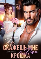 Ты скажешь мне «да», Крошка — Лия Марс