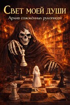 Свет моей души. Архив Сожженных Рукописей. — Эвен Тресс