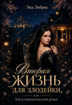 Вторая жизнь для злодейки, или Как я переписала свой роман — Эна Либрис