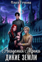 Академия Мрака. Дикие земли — Ольга Гучкова