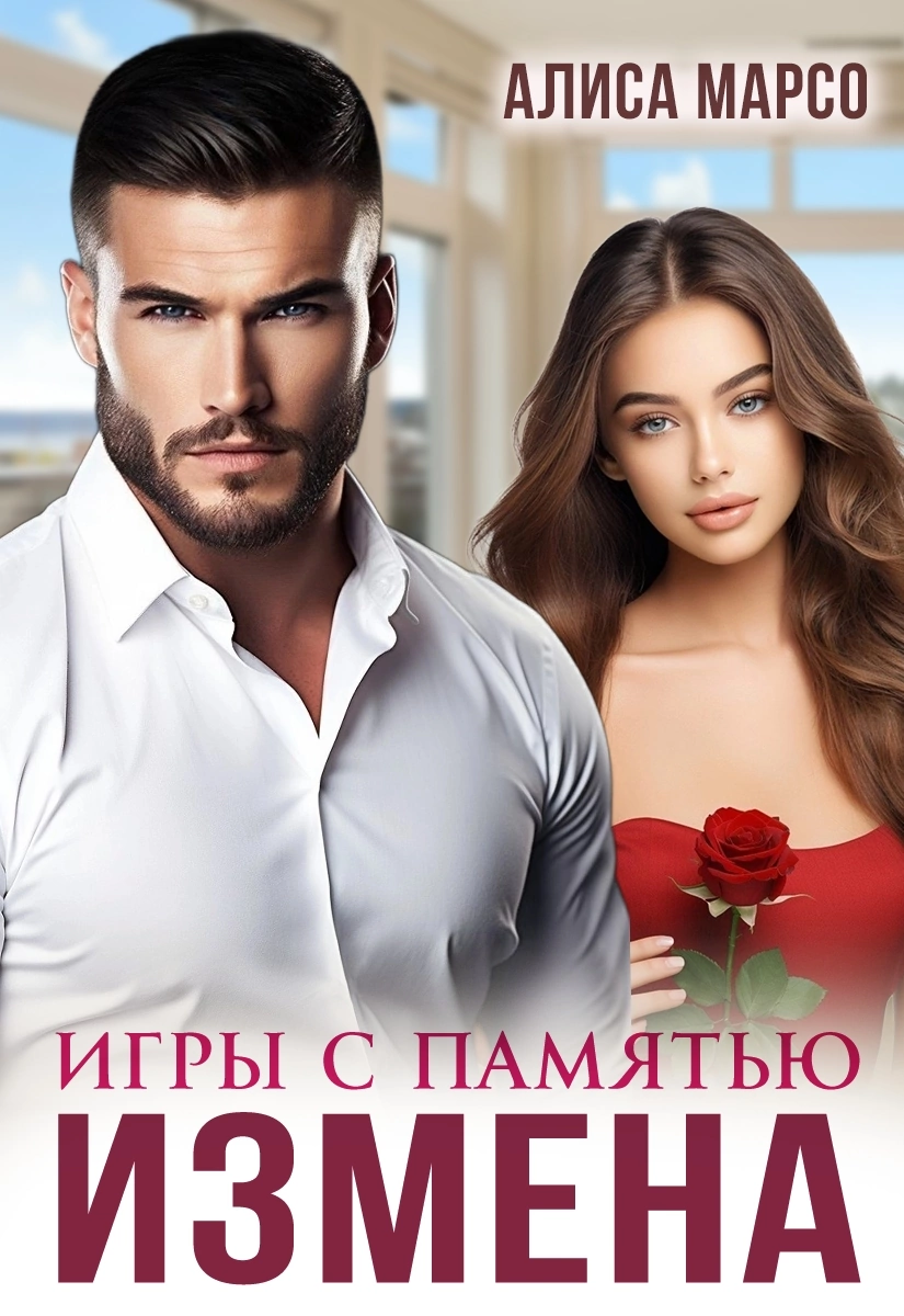 Измена. Игры с памятью — Алиса Марсо