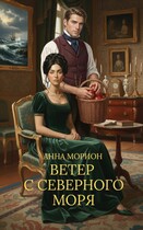 Ветер с Северного моря — Анна Морион
