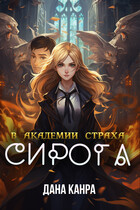 Сирота в академии страха — Дана Канра
