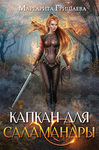 Капкан для саламандры — Маргарита Гришаева