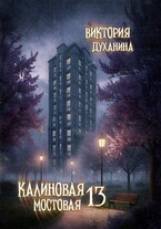 Калиновая мостовая — 13 — Виктория Духанина