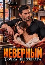 Неверный. Точка невозврата — Ариша Дрозд