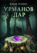 Урманов дар — Женя Гравис