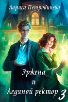 Эржена и Ледяной ректор. Последний удар — Лариса Петровичева