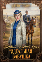 Идеальная бабушка. Первый земский врач — Арина Теплова