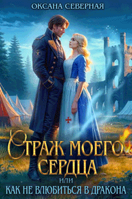 Страж моего сердца, или как не влюбиться в дракона⚡️ — Оксана Северная