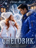 Снеговик — Елена Милэй