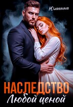 Наследство любой ценой — Юлианна