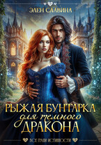 Рыжая бунтарка для Темного дракона — Элен Славина