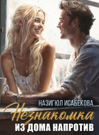 Незнакомка из дома напротив. — Назигюл Исабекова