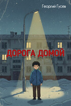 Дорога домой — Георгий Гусев