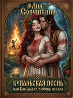 Купальская песнь, или Как мавка любовь искала — Лия Совушкина