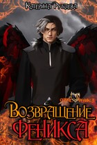 Возвращение феникса — Катерина Рублева