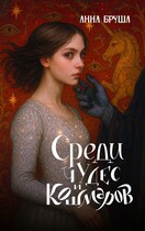 Среди чудес и кошмаров — Анна Бруша