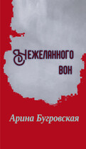 Нежеланного вон — Арина Бугровская