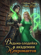 Ведьма-злодейка в академии Некромантов — Любовь Чаро́
                                                                                                            
                                                                                                                                                                                                                                        ,
                                                                
                                                                                                                                            Ролан Форз