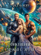 Фиктивные мужья с Эртая — Айсель Корр