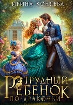 Трудный ребёнок по-драконьи — Ирина Коняева