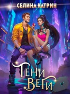 Тени Веги — Селина Катрин