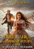 Попаданка для инквизитора, или Ты связался не с той ведьмой! — Ася Туманова