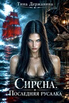 ‍☠️Сирена. Последняя русалка — Тина Державина
