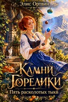 Камни Горелики — Элис Ортвин