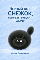 Кот Снежок, который приносит удачу — Yulia Doronina