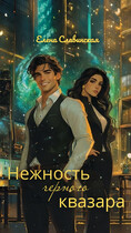 Нежность черного квазара — Елена Славинская
