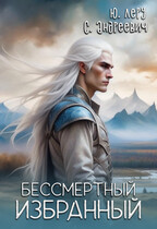Бессмертный избранный — Юлия Леру (София Андреевич)