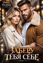 Заберу тебя себе — Инна Разина