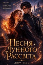 Песня лунного рассвета — Лира Тесс