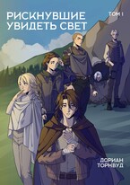 Рискнувшие увидеть свет. Том 1 — Дориан Торнвуд