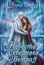 Невеста северного ветра — Мария Ерова